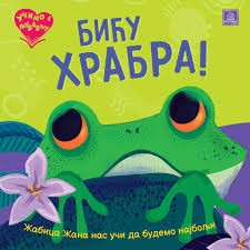 Publik Praktikum Ucimo S Ljubavlju Bicu Hrabra Slikovnica