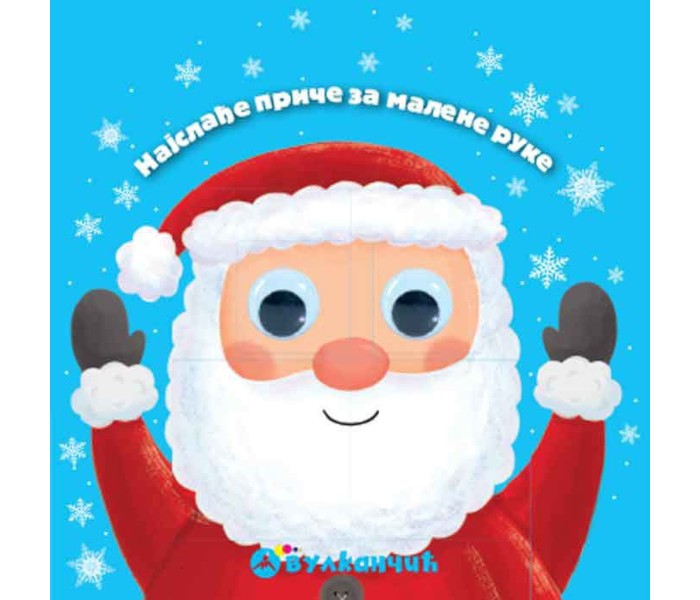 Najslađe priče za male ruke: Deda Mraz