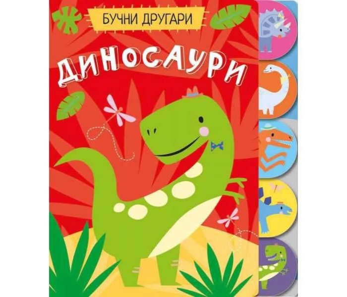 Noisy Buddies: Dinosaurs