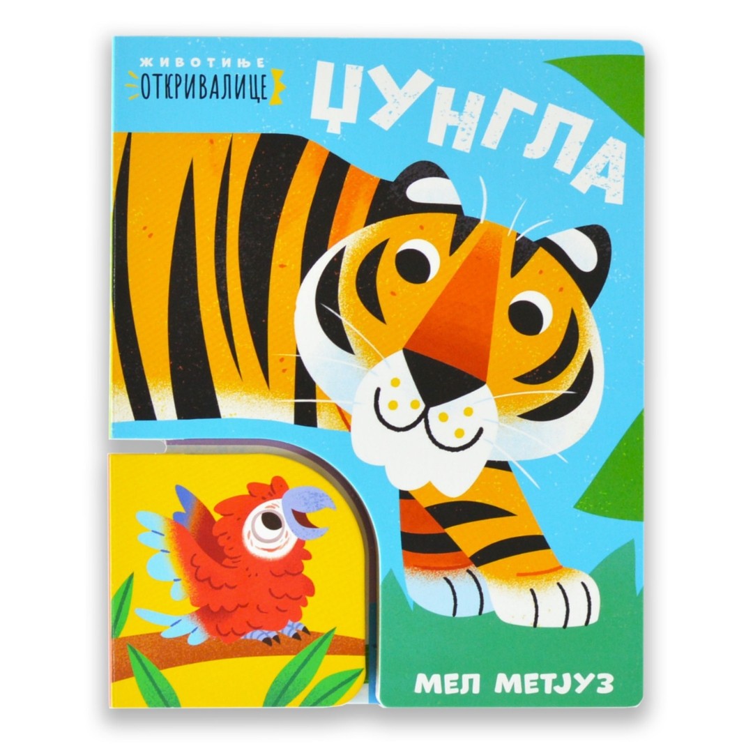 Zivotinje Otkrivalica-Dzungla